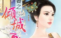 一品悍妻:战王盛宠小毒妃,战王独宠小毒妃的传奇人生